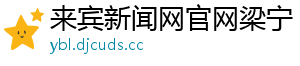 来宾新闻网官网梁宁